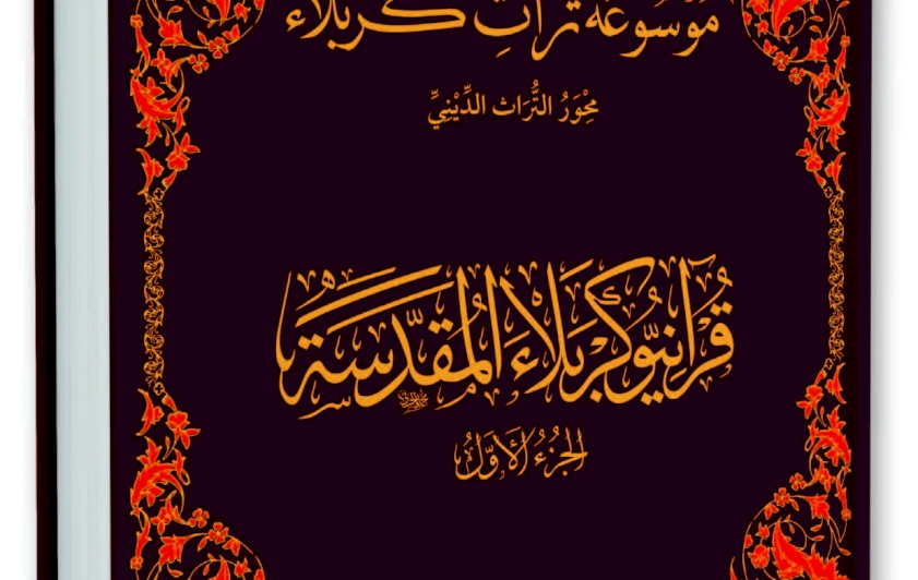 مِن اصداراتِنا ..  قرآنيو كربلاء المقدّسة