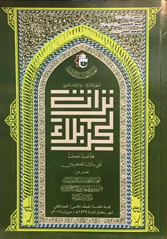 مركز تراث كربلاء يصدر عدداً جديداً من مجلته المحكمة