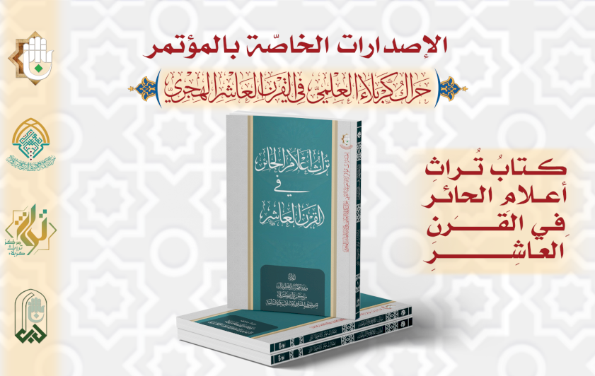 تراث أعلام الحائر في القرن العاشر من إصدارات المؤتمر  العِلميّ الدوليّ الثاني
