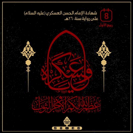 السلام على الحسن العسكري
