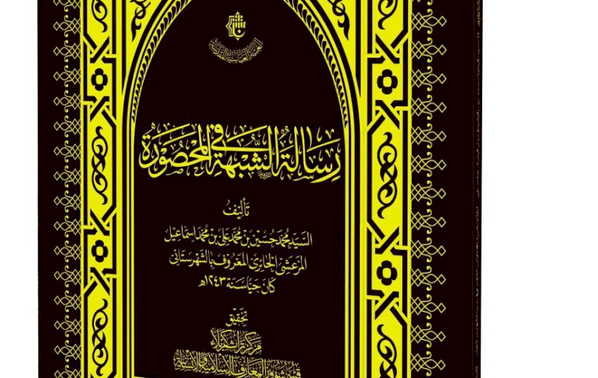 من إصداراتِنا .. رِسالةٌ في الشُّبهةِ الـمَحصُورة