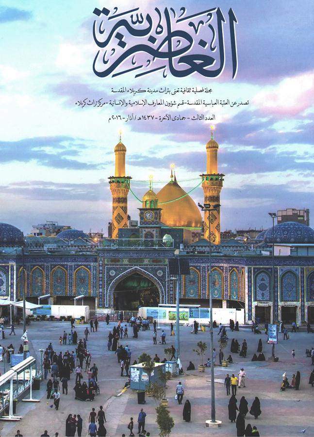 العدد الثالث من مجلة الغاضرية يشرق في سماء التراث الكربلائي
