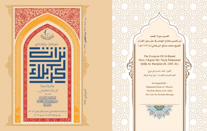 مجلّةُ تُراثِ كربَلاء تُحقِّقُ تفسيرَ سورةِ الحَمدِ من تَفسيرِ مفتاحِ الجِنان في حَلِّ رموزِ القرآن