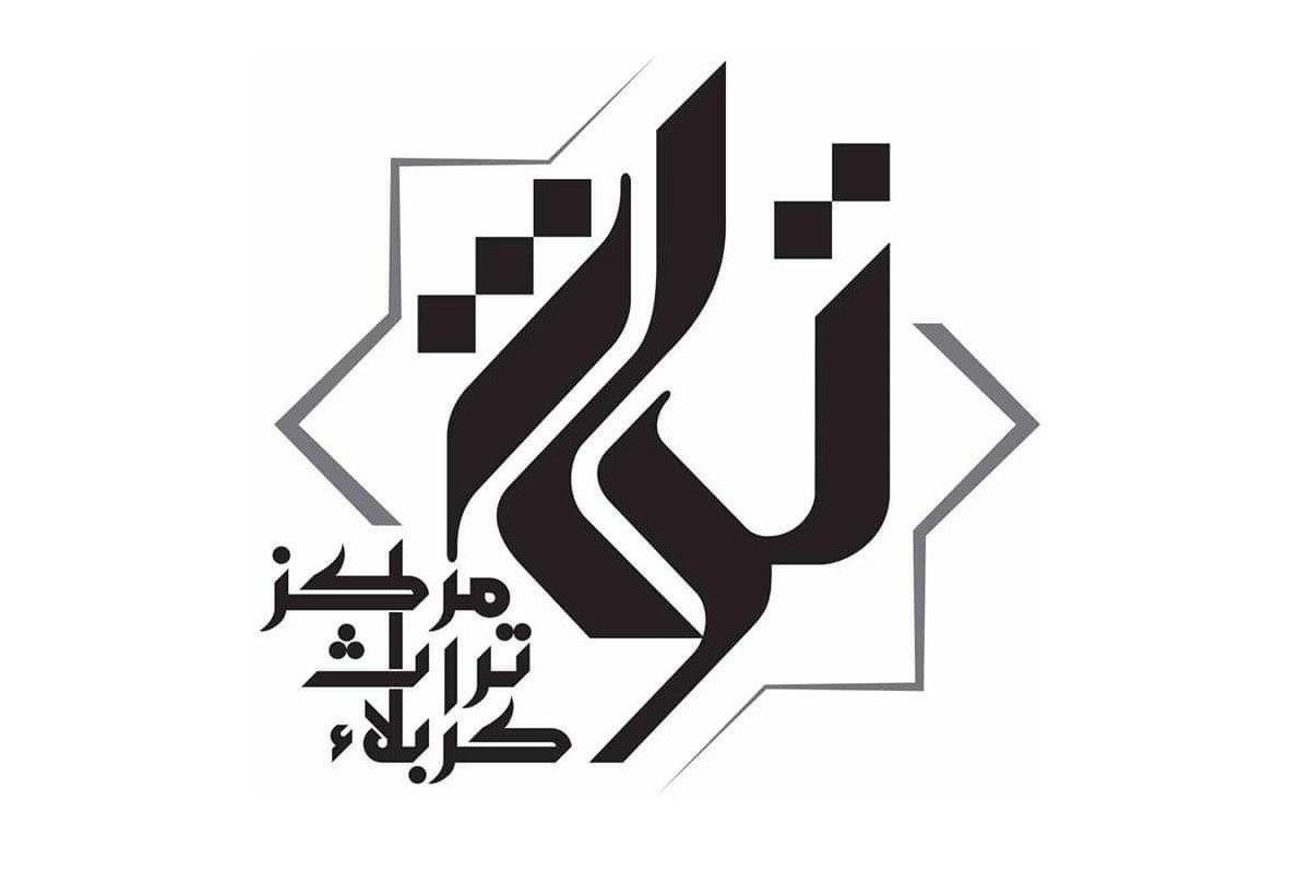 مركزُ تُراث كربلاء يختتمُ سنةَ 2020م بحُزمةٍ من المنجزاتِ
