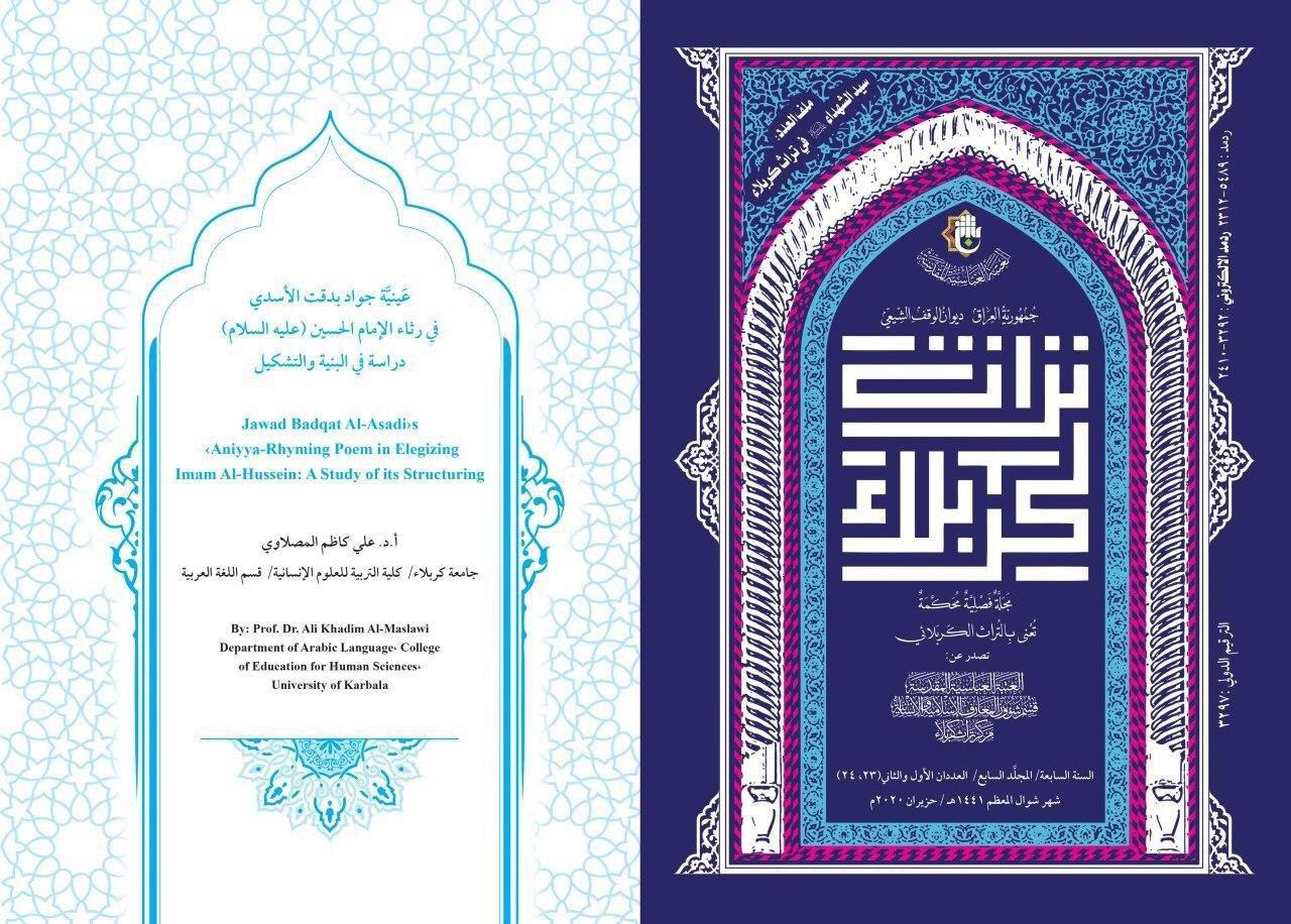 اقرأْ في المجلد السابع من مجلة تراث كربلاء: عَينيَّة جواد بدقت الأسدي في رثاء الامام الحسين (عليه السلام) دراسة في البنية والتشكيل.