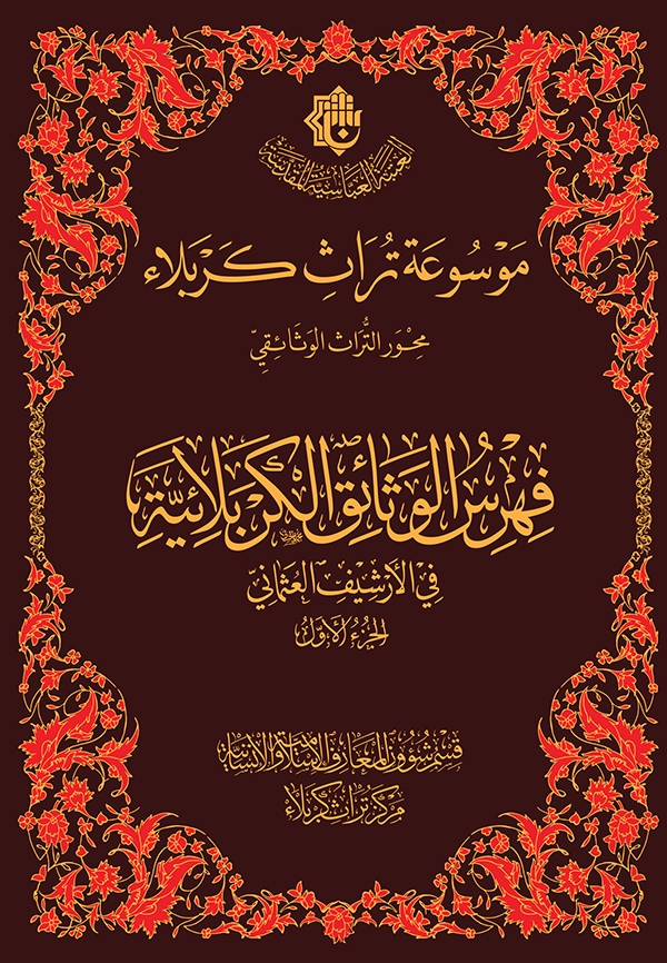 صدر حديثاً عن مركز تراث كربلاء