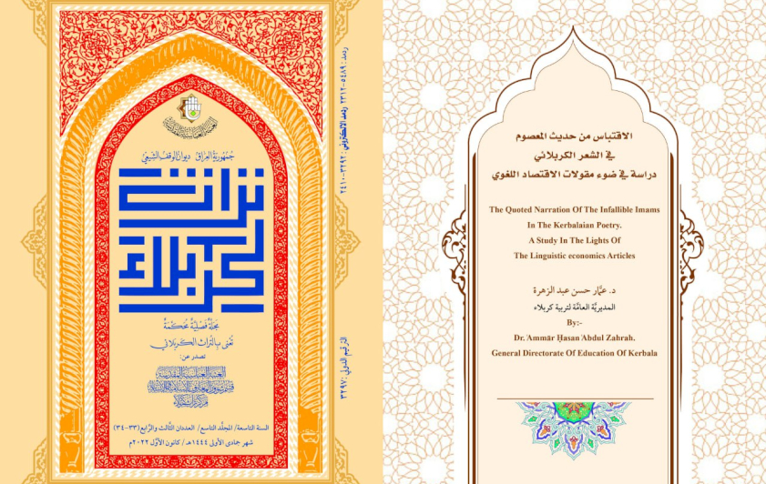 مجلَّةُ تُراثِ كربَلاء الفَصليّةِ المُحكّمة تدرسُ الاقتباسَ مِن حَديثِ المَعصومِ في الشِّعرِ الكربَلائيِّ