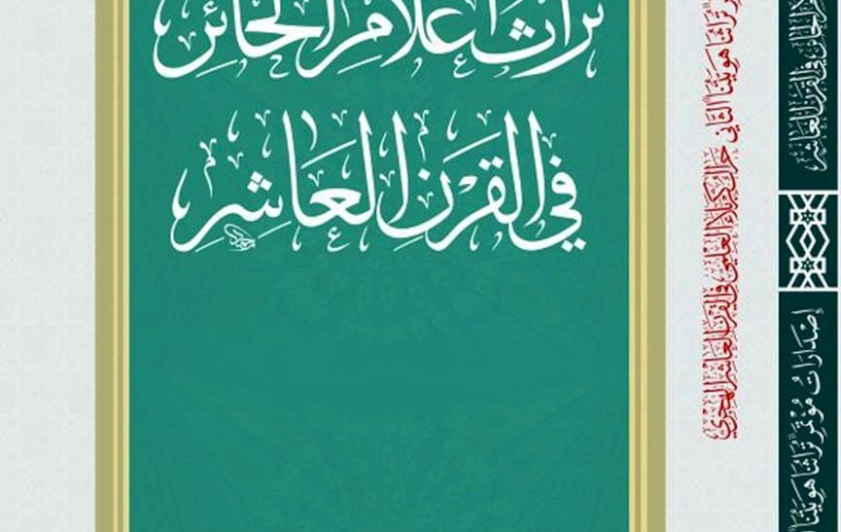 تُراثُ أعلامِ الحائِرِ.. سَيصدُرُ قَريباً عَن مَركزِ تُراثِ كربَلاء
