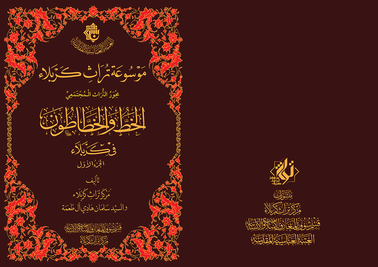 صدر حديثاً عن مركز تراث كربلاء
