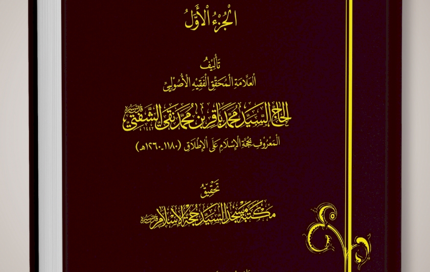 الزُهرَةُ البَارِقَة لمَعرِفَةِ أَحوَالِ المَجَازِ وَالحَقِيقَة .. اصدارٌ جَديدٌ عَن مَركزِ تُراثِ كربَلاء