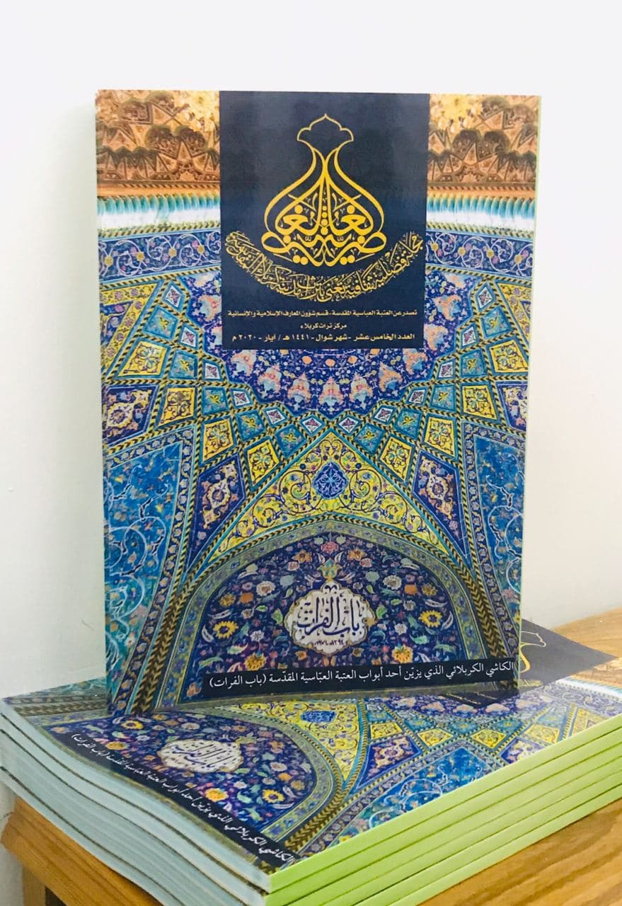 صدورُ العددِ الخامسَ عشرَ من مجلّةِ الغاضريّةِ