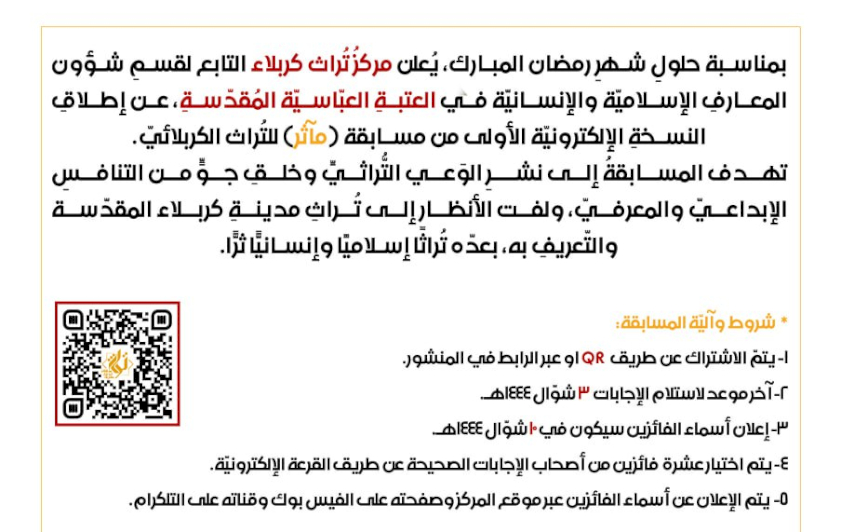 مركز تراث كربلاء يطلق مسابقة (مآثر) التراثية الشهريّة