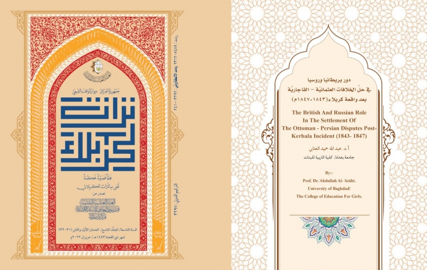 دَور بريطانيا وروسيا  في حلِّ الخلافاتِ العثمانيّة القاجاريَّة .. تبحثه مجلّةُ تُراثِ كربلاء
