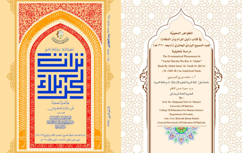 مجلّةُ تُراثِ كربَلاء تُحصي الظواهرَ النحويّةَ في كتابِ (نَيلُ المَرام ودُرُّ النِّظام)