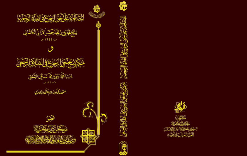 العدَّةُ الرَّجعيَّةُ والطَّلاقُ الرَّجعيُّ.. إصدارٌ جديدٌ عن مَركزِ تُراثِ كربَلاء
