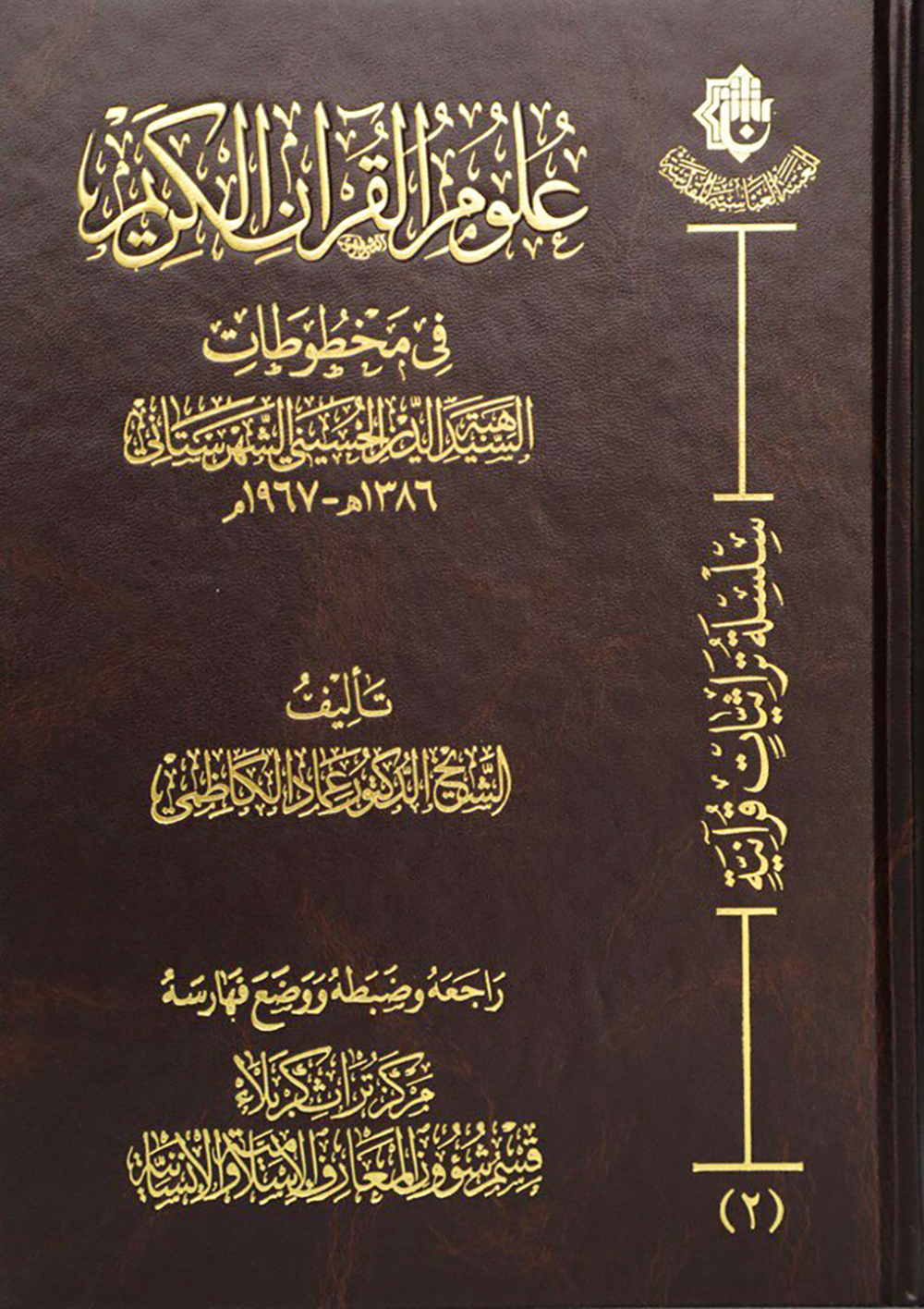 كربلاء: كتاب جديد عن علوم القرآن في مخطوطات السيد هبة الدين الحسيني الشهرستاني