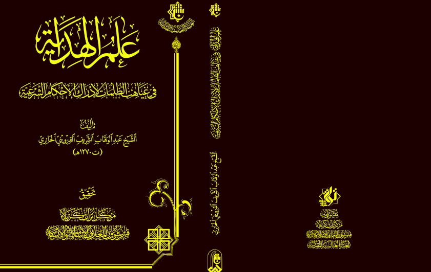 مِن اصداراتِنا.. عَلَمُ الهِدايةِ في غَياهبِ الظُّلُمات لإدراكِ الأحكامِ الشَّرعيّةِ