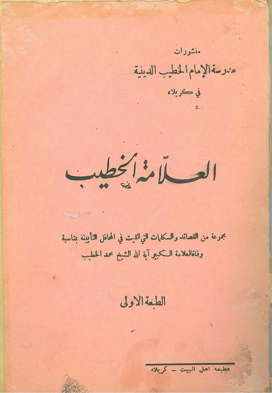 العلاّمــةُ الخطـيب مثال الزهد وعنوان التقوى
