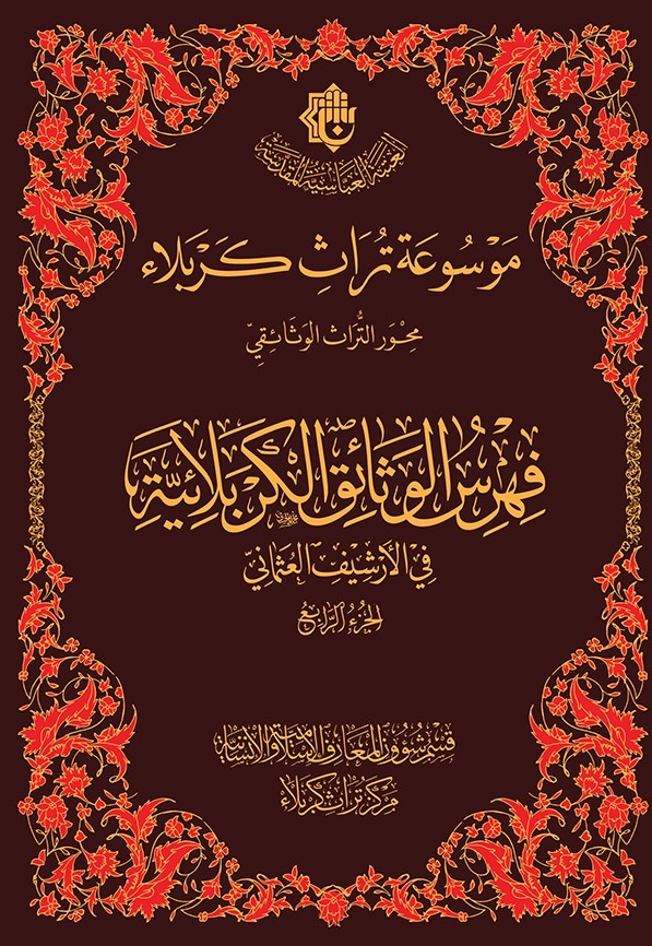 صدر حديثاً عن مركز تراث كربلاء