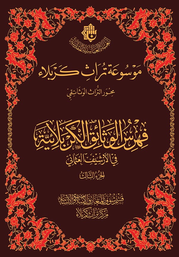 صدر حديثاً عن مركز تراث كربلاء