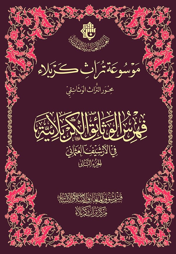 صدر حديثاً عن مركز تراث كربلاء