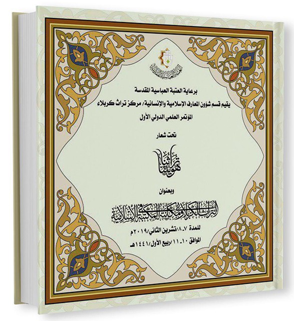 هيأتا مجلة تراث كربلاء الفصليّة المحكّمة تناقشان مُستلزمات إقامة المؤتمر العلميِّ الدوليِّ الأوّل