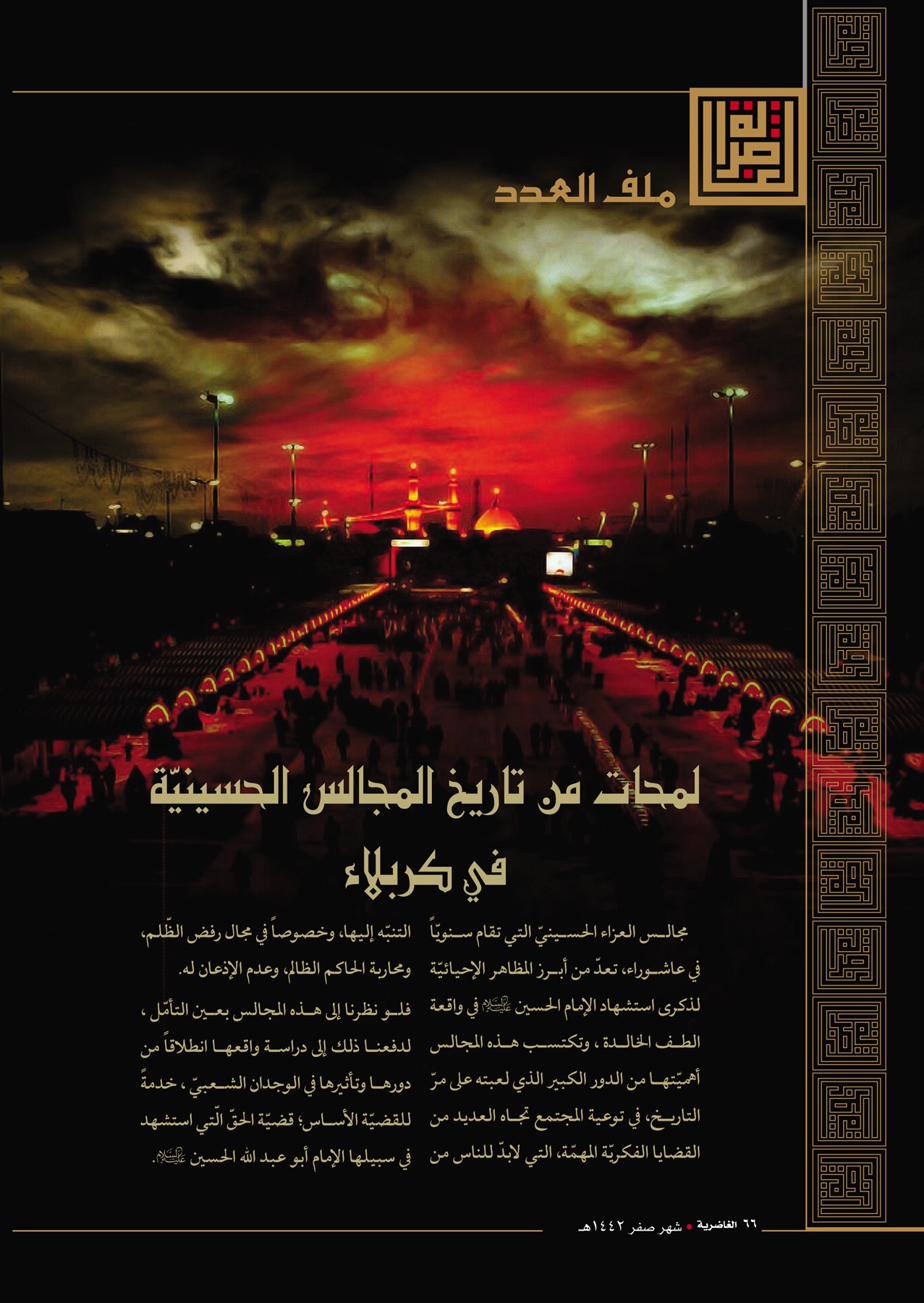 العدد السادس عشر من مجلة الغاضرية يرى النورَ