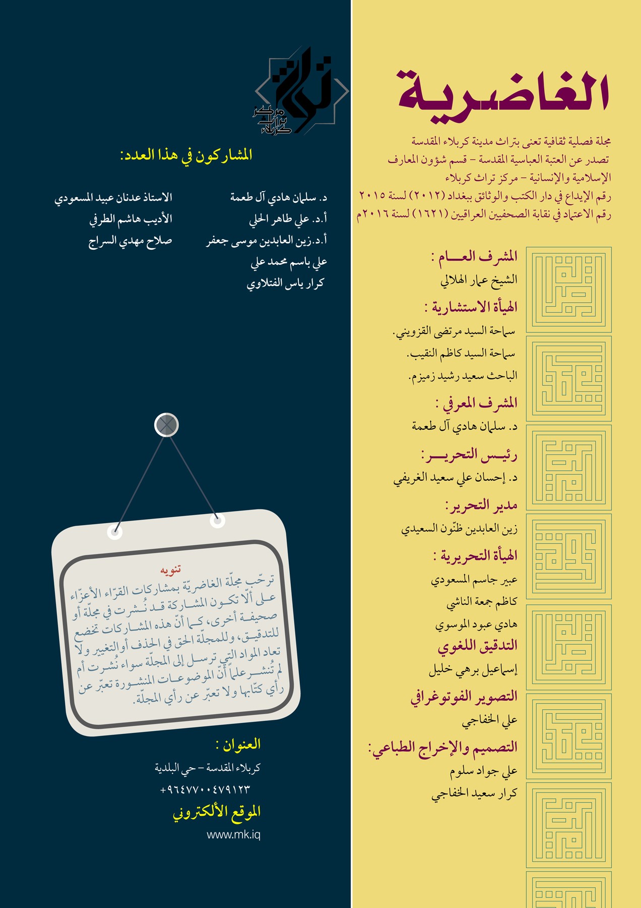 العدد السادس عشر من مجلة الغاضرية يرى النورَ