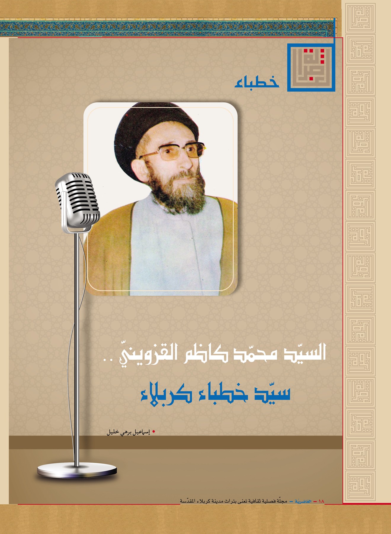 بعددِها السابع عشر.. الغاضريّةُ تصدرُ من جديد