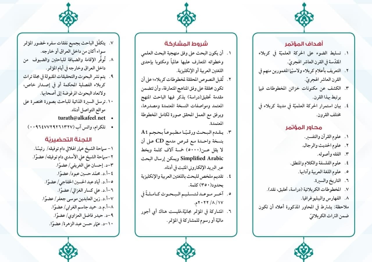 مركز تراث كربلاء يعلن عن موعد انعقاد مؤتمره الدولي الثاني ويسمّي لجنته العلميّة وشروط المشاركة