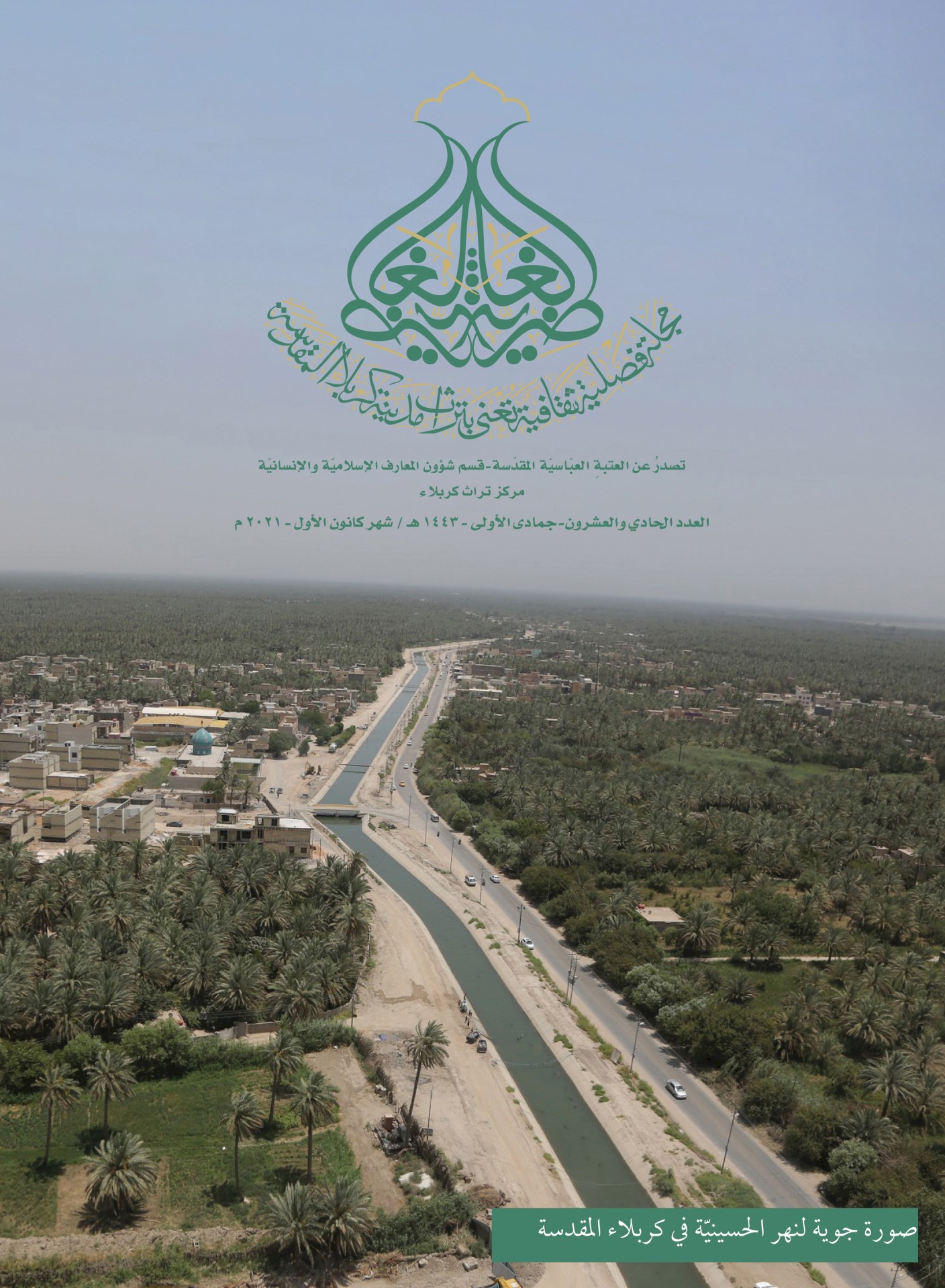 قَريباً في المكتباتِ.. العَدَدانِ العِشرون والحادي والعِشرون مِن مجلَّة الغاضريَّة