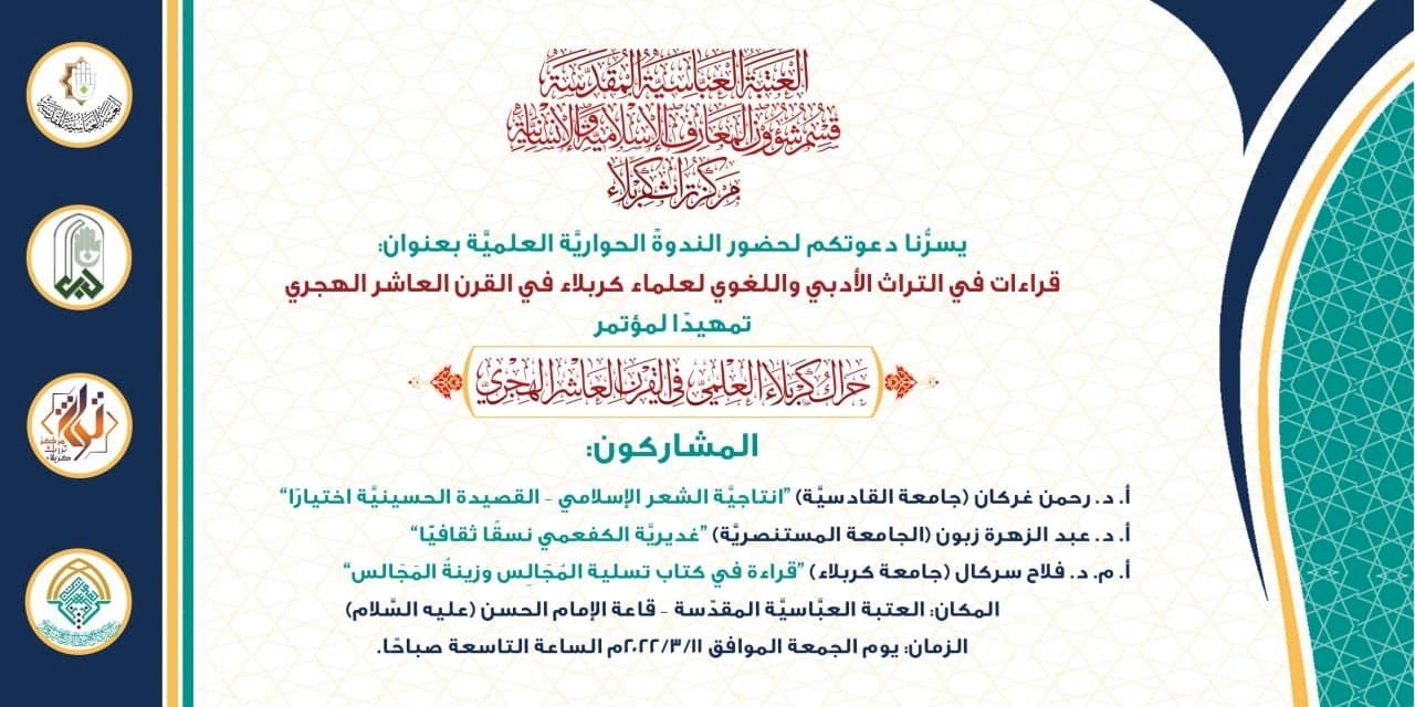 مركز تراث كربلاء ينشر منهاج الندوة العِلميّة التي يقيمها تمهيداً لمؤتمره الدولي الثاني