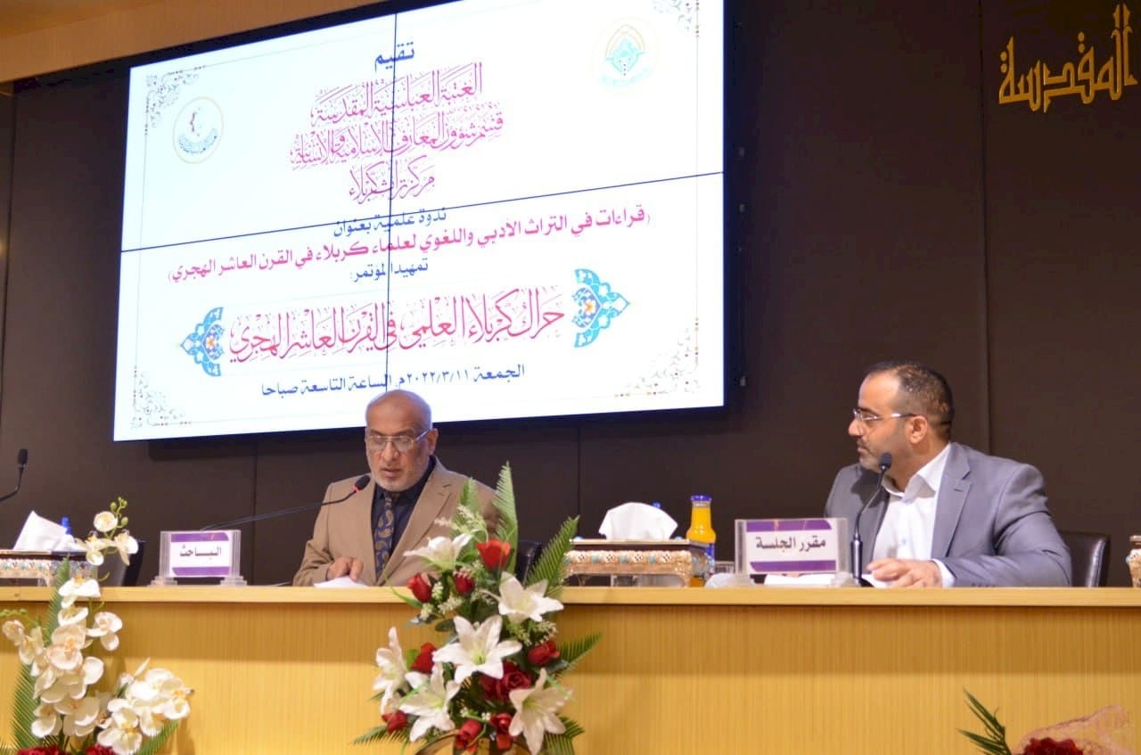 مركزُ تُراثِ كربَلاء يقيمُ ندوةً عِلميّةً عن التُّراثِ الأدبيِّ لعُلماءِ كربَلاء في القرنِ العاشِرِ الهِجريِّ