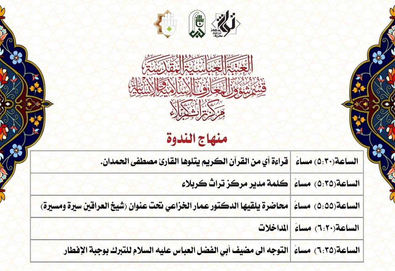 دعوةً عامّة لحضور ندوة إحياء ذكرى وفاة شيخ العراقين