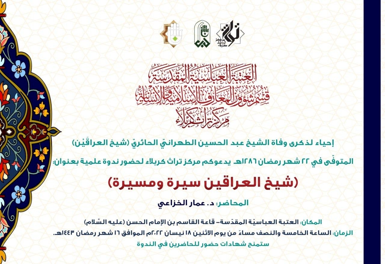 منهاج الندوة التي يقيمها مركز تراث كربلاء إحياءً لذكرى وفاة شيخ العِراقين