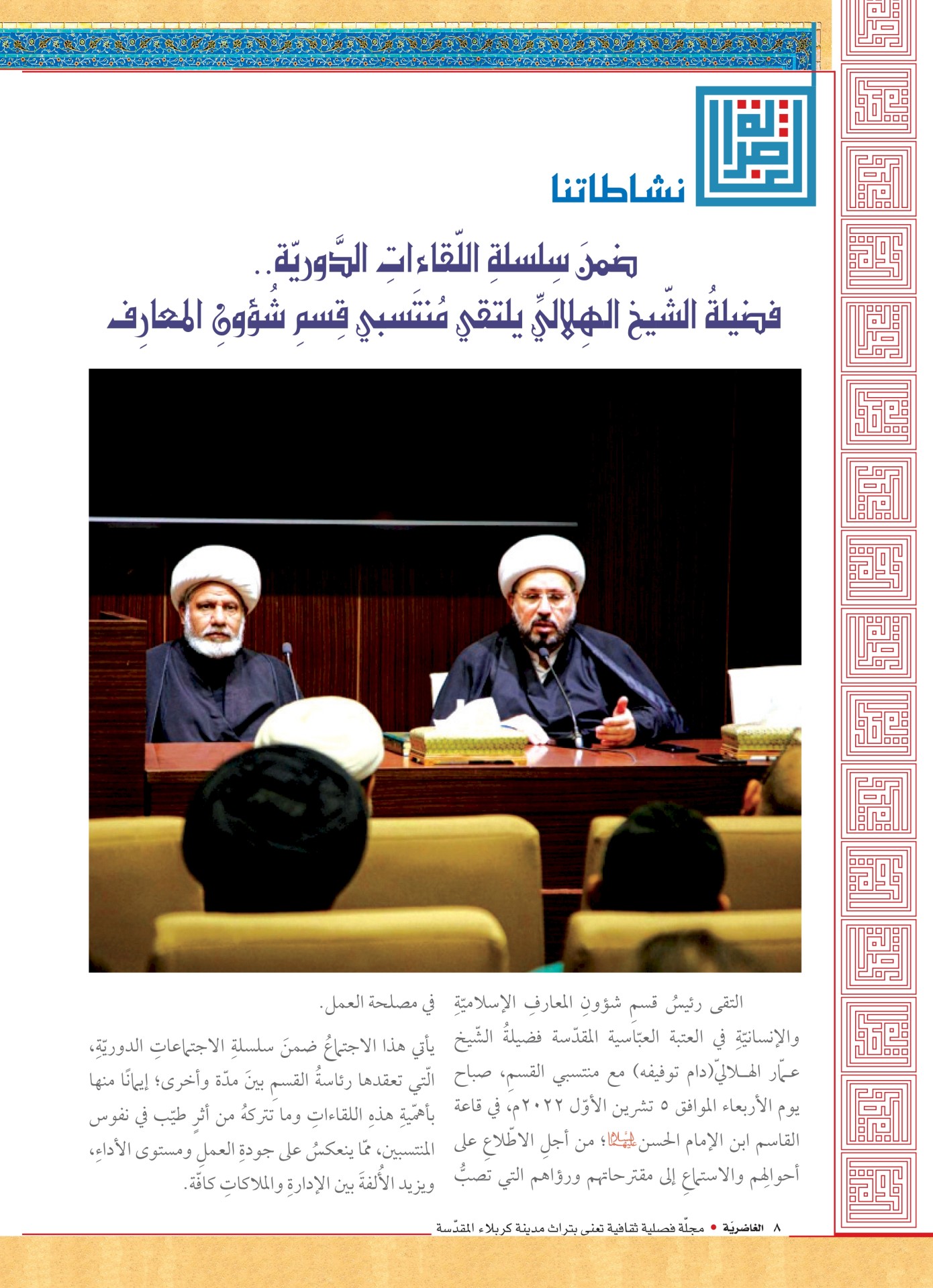 صدرَ حديثًا.. العددُ الرّابعُ والعشرون من مجلًّة الغاضريّة