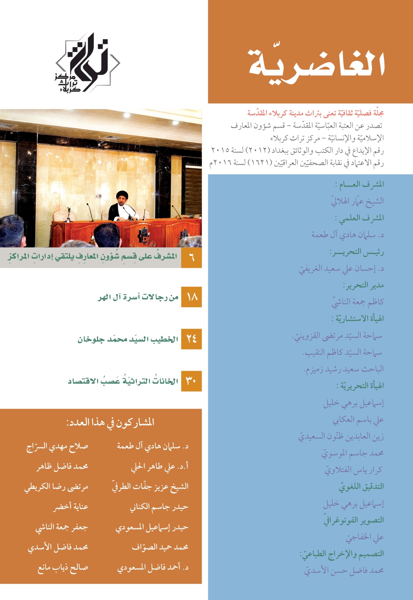 صدرَ حديثًا.. العددُ الرّابعُ والعشرون من مجلًّة الغاضريّة