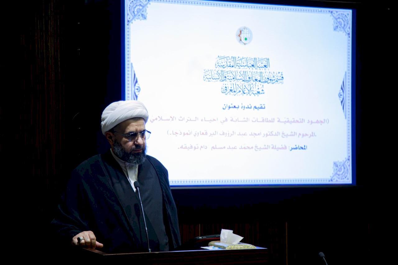 استذكاراً لجهودهِ في تحقيقِ التُّراث .. قسمُ شؤونِ المعارِف يقيمُ ندوةً عن جهودِ الشيخ المرحوم أمجَد البرقعاويّ