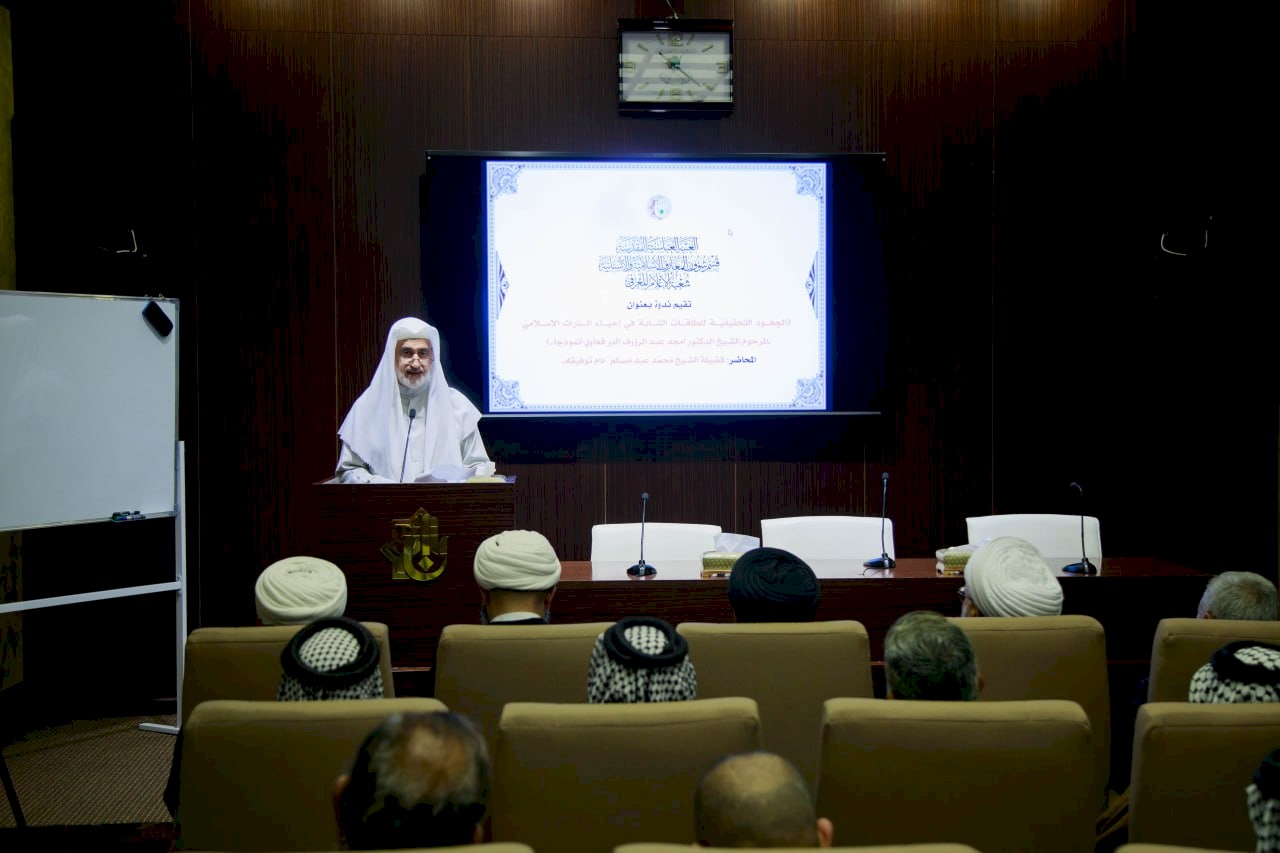 استذكاراً لجهودهِ في تحقيقِ التُّراث .. قسمُ شؤونِ المعارِف يقيمُ ندوةً عن جهودِ الشيخ المرحوم أمجَد البرقعاويّ