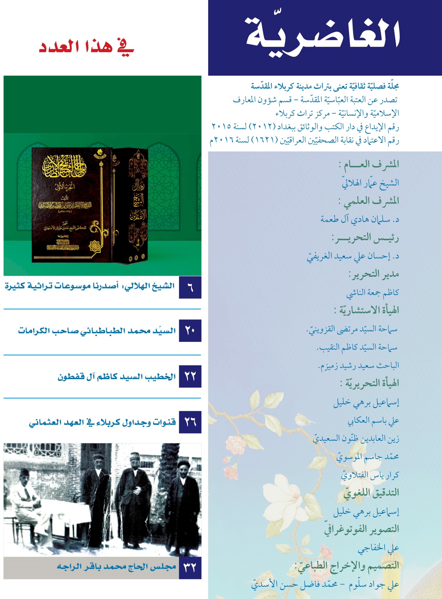 الغاضريّةُ تشرقُ بعددها الخامِس والعشرين