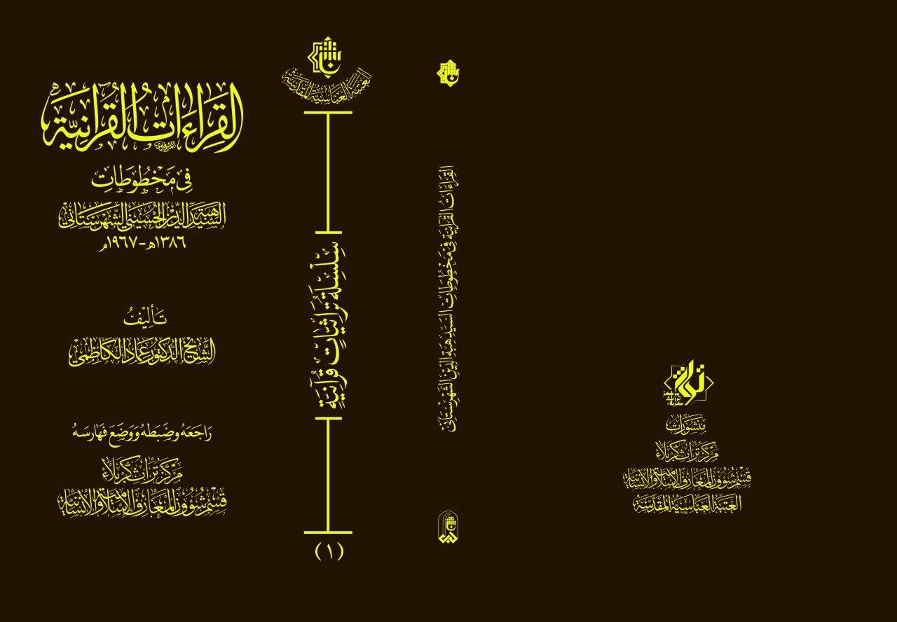 (القراءات القرآنية في مخطوطات السيد هبة الدين الحسيني الشهرستاني): إصدارٌ يتناول القراءات والأحرف السبعة على مائدة القرآن الكريم