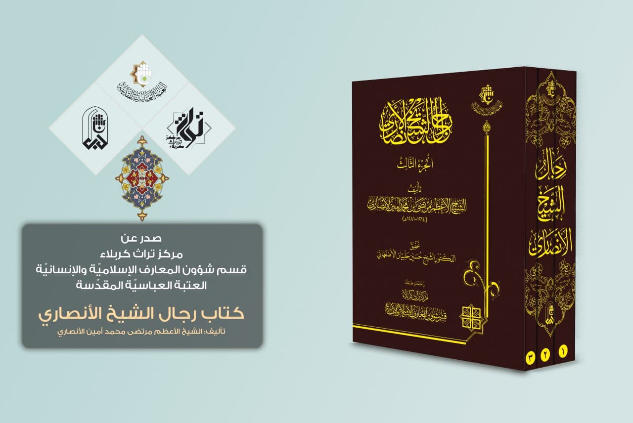 بثلاثة أجزاء: كتاب (رجال الشيخ الأنصاريّ) يبصر النور بعد رِحلة تحقّيقيّة طويلة