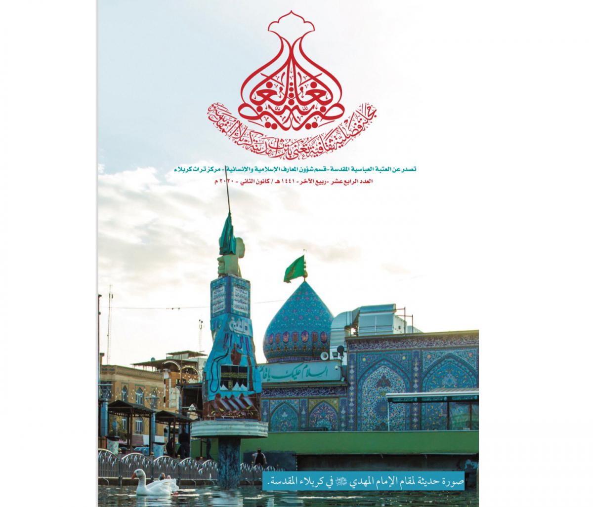         صدورُ العدد الرابع عشر من مجلّة (الغاضريّة)
