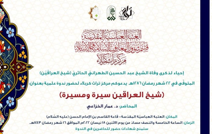 دعوةً عامّة لحضور ندوة إحياء ذكرى وفاة شيخ العراقين