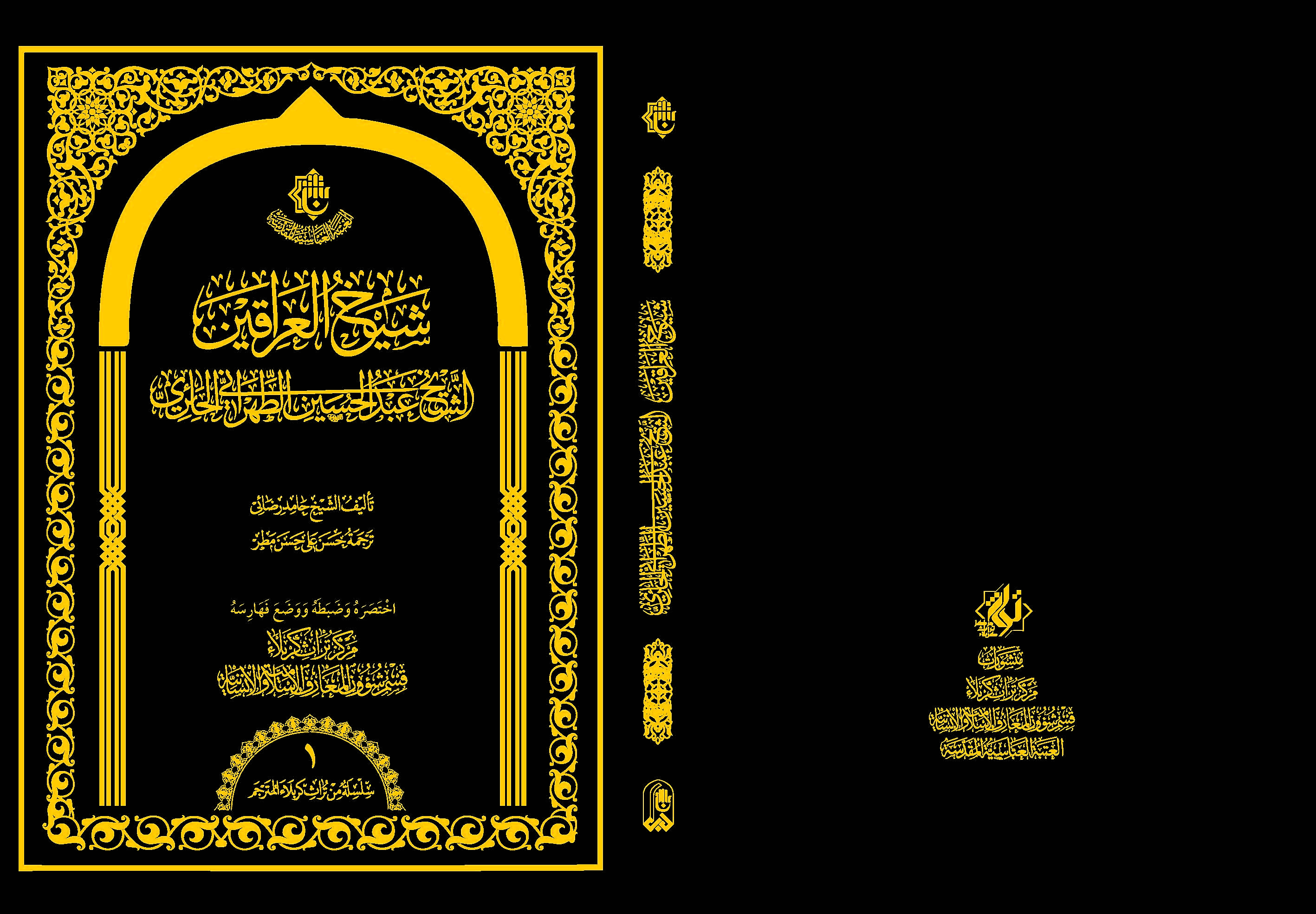 كتاب (شيخُ العراقينِ، الشَّيخ عبد الحُسين الطّهرانيِّ الحائريّ) إصدارٌ ثمين يتناول شخصيةً مهمة