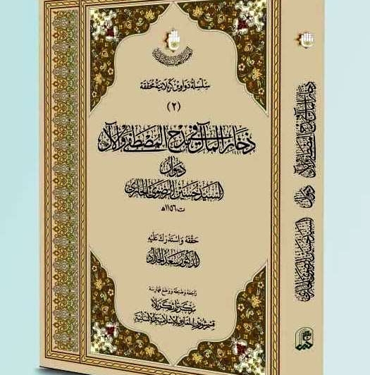 ذَخائِرُ المآلِ في مَدحِ المُصطَفى وَالآلِ يُنهي رِحلَةَ التَّحقيقِ في مَركزِ تُراثِ كربَلاء