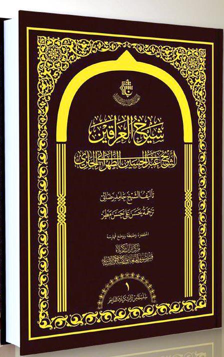 شيخُ العراقَيْنِ إصدارٌ جديد عن مركز تراث كربلاء