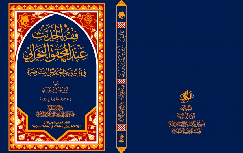 مِن إصداراتِنا.. فِقهُ الحَديثِ عندَ المُحقِّقِ البَحرانيِّ