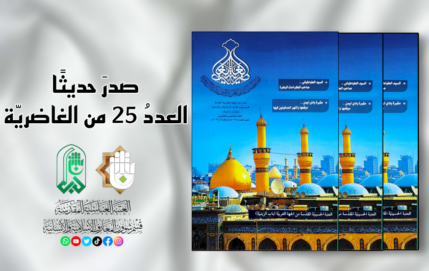 الغاضريّةُ تشرقُ بعددها الخامِس والعشرين