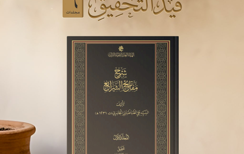 الهيأةُ العُليا لإحياءِ التراث تعلنُ عن نسب تحقيقِ شرح المَفاتيح
